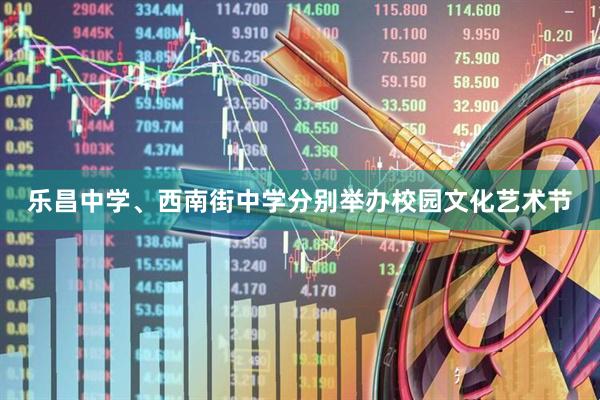 乐昌中学、西南街中学分别举办校园文化艺术节
