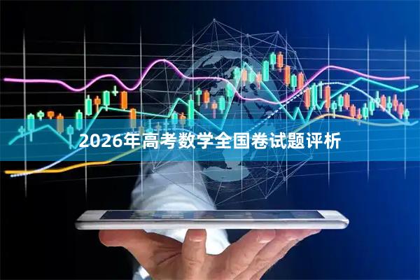 2026年高考数学全国卷试题评析